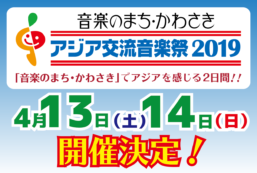 「音楽のまち・かわさき　アジア交流音楽祭2019」開催決定！